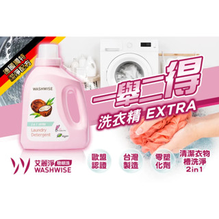 愛家捷 WASHWISE艾麗淨 全效洗衣精1入 臺灣製造植物酵素洗衣凝露 洗私密內衣物寶寶尿布 歐盟認證安心友善