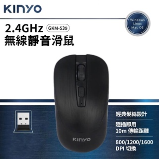KINYO 2.4GHz 無線靜音滑鼠（GKM-539）台灣現貨【esoon】USB 滑鼠 無線滑鼠 文書滑鼠 靜音滑鼠