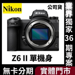 Nikon Z6 II Body〔單機身〕公司貨 無卡分期 Nikon相機分期