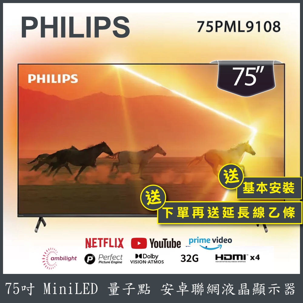 【送基本安裝+延長線】PHILIPS 飛利浦 75吋 MiniLED 量子點 安卓聯網液晶顯示器 75PML9108