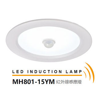 LED 15公分 「感應」 崁燈 白光 黃光 MH 80115-YM MARCH