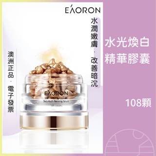 澳洲 Eaoron 水光煥白精華膠囊 美白精華液 時空膠囊 貴婦膠囊 現貨 效期最新 108顆