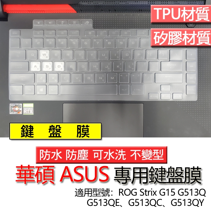 ASUS 華碩 ROG Strix G15 G513Q G513QE G513QC G513QY 鍵盤膜 鍵盤套