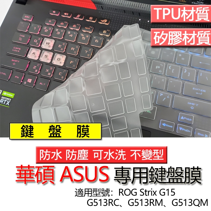AUSU 華碩 ROG Strix G15 G513RC G513RM G513QM 鍵盤膜 鍵盤套 鍵盤保護膜 鍵盤保