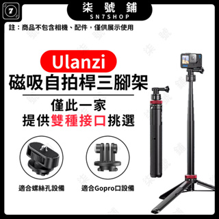【台灣快速出貨】Ulanzi 1.4米 磁吸快拆 自拍桿 三腳架 Go Quick II Gopro12 Pocket3