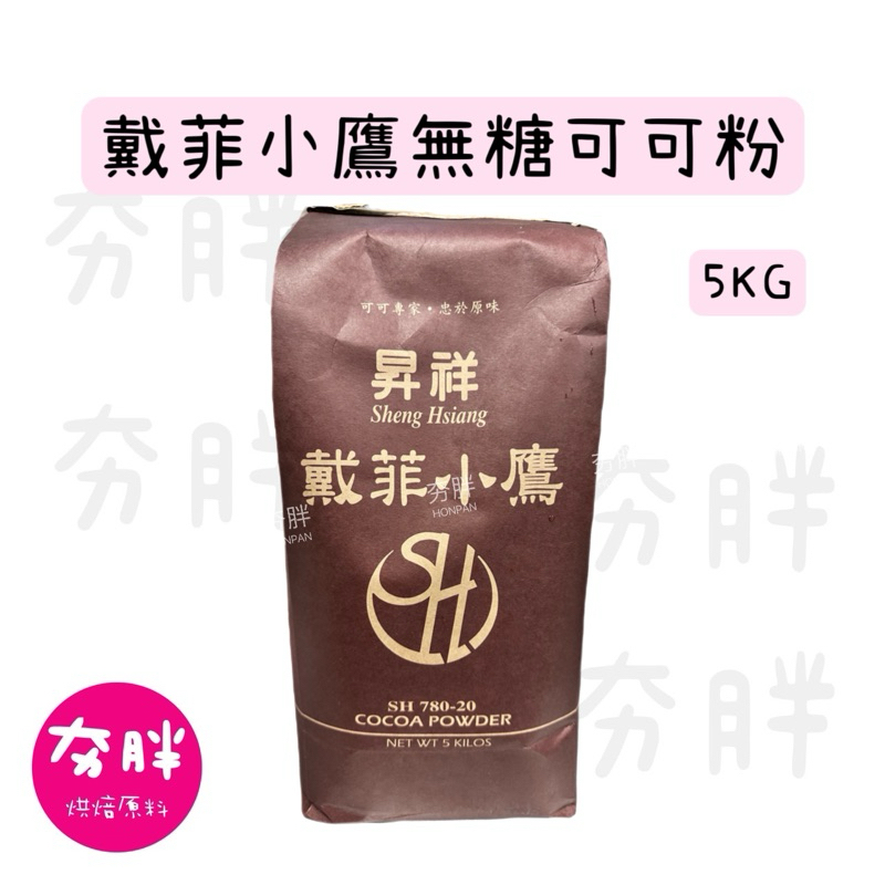 【夯胖²】戴菲小鷹 高脂 無糖可可粉1kg分裝/5kg原裝