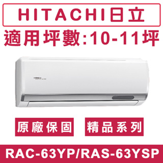 《天天優惠》 HITACHI日立10-11坪 R32 精品系列一級變頻冷暖分離式冷氣 RAC-63YP/RAS-63YS