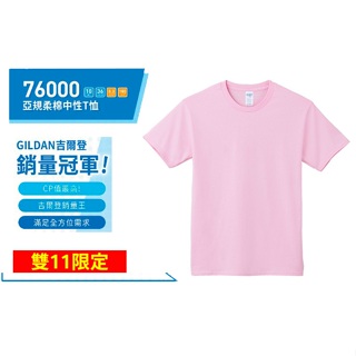 【雙11限定】GILDAN 吉爾登 76000系列 百搭T恤 全球標準經典款 U領 粉紅色 純棉短袖t恤 潮牌素T
