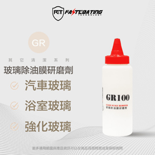 【FCT快膜科技】GR100高效氧化鈰粉200g(玻璃除油膜除水垢/汽車玻璃/浴室玻璃/強化玻璃)