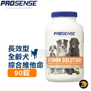 美國 8in1 PROSENSE 全齡犬 長效型綜合維他命 90錠 營養保健 天然 健康