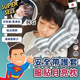 🌟日系安全帶護套服貼月亮枕🌟(現貨快出)月亮枕/頭枕/安全帶枕/護枕/車用頭枕/兒童頭枕/安全帶護套【超級賣】