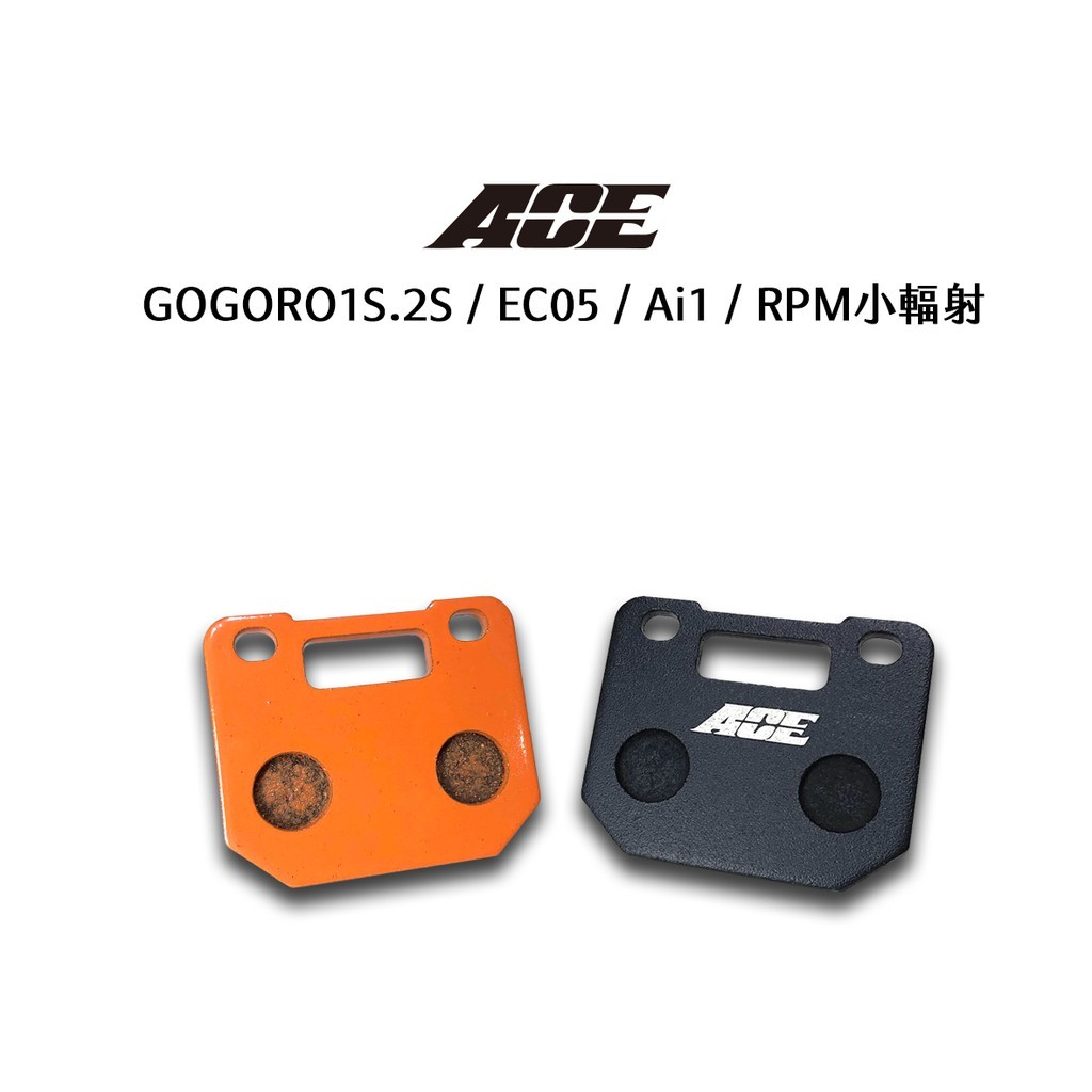 【ACE】GOGORO S2 EC05 Ai1 複合式煞車皮 來令片 MY125 MY150
