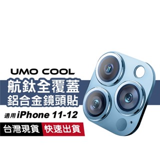航鈦級鋁合金鏡頭貼 iPhone 11 Pro Max 12 mini 原機色鏡頭框 鏡頭蓋 全包覆 一體式
