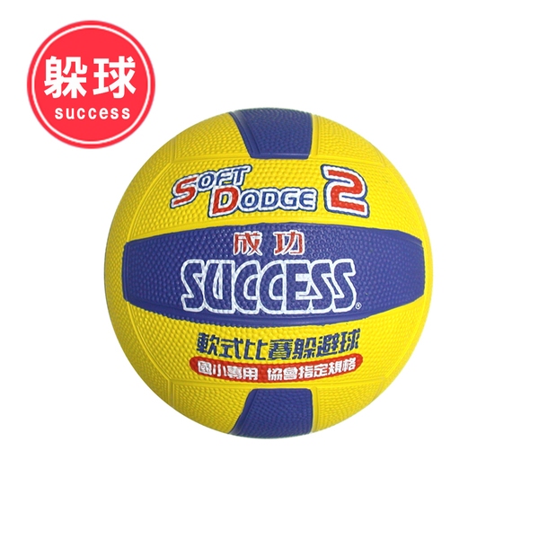 &lt;文記購物&gt;  成功 SUCCESS  2號軟式比賽躲避球  標準規格 需自行打氣 S1421