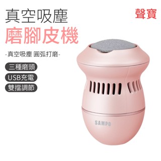 sampo 電動磨腳皮機 真空吸塵 磨腳皮機 聲寶 hj-z21u2fl 去腳皮機 美足機