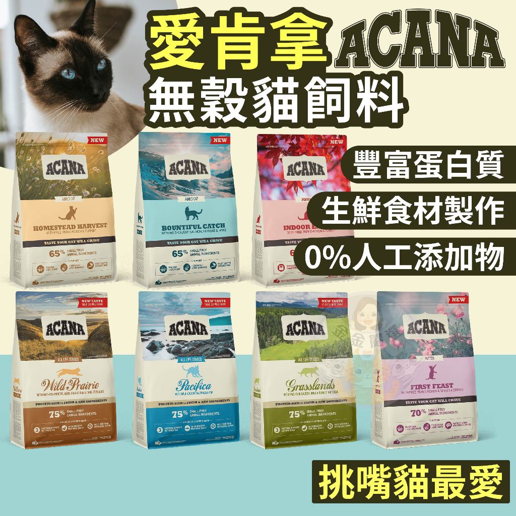 金金嚴選(送零食3樣)愛肯拿 ACANA愛肯拿貓飼料 ACANA愛肯拿貓咪飼料 貓無穀飼料 貓咪無穀飼料 多種魚