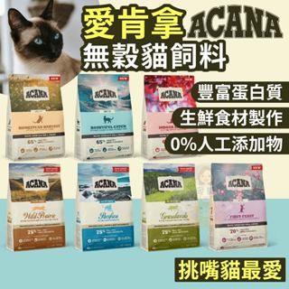 金金嚴選(送零食3樣)愛肯拿 ACANA愛肯拿貓飼料 ACANA愛肯拿貓咪飼料 貓無穀飼料 貓咪無穀飼料 多種魚