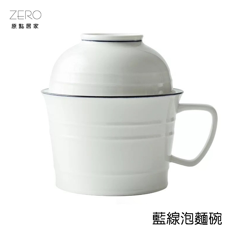 ZERO原點居家 簡約藍線 大號泡麵碗 帶蓋陶瓷碗 有蓋泡麵碗 家用泡麵碗 泡麵杯 湯杯