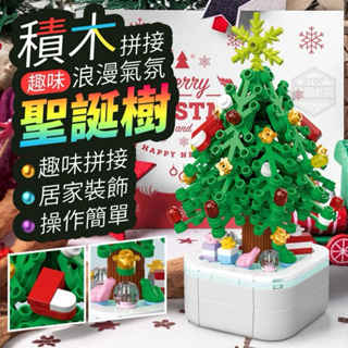 【有現貨不用等】拼接浪漫氣氛趣味積木聖誕樹