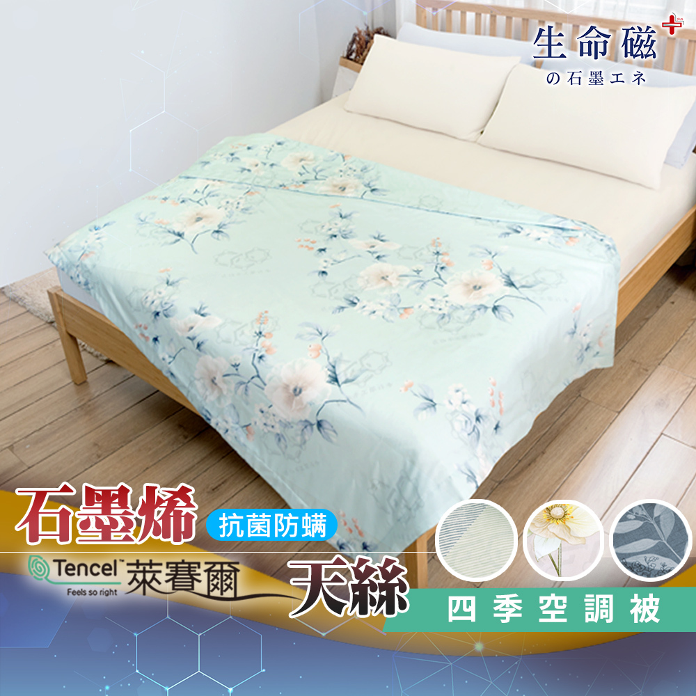 【日本旭川】 生命磁醫護級石墨烯40s天絲被 台灣製 推薦 寢具組 萊賽爾天絲