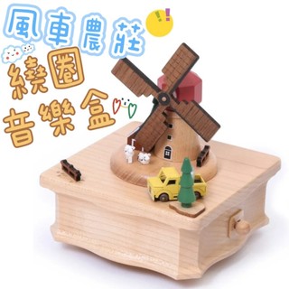 💗正版現貨💗風車 音樂盒 禮物 質感 精緻音樂盒 農莊 小巧繞圈音樂盒 生日禮物 木製音樂盒 女生 女孩 生日 風景
