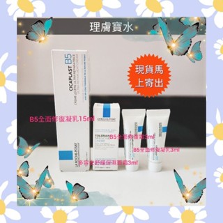🌈現貨馬上寄出💕理膚寶水B5全面修復凝乳15ml 3ml 🌟B5+全面修復霜15ml 3ml🌟多容安舒緩保濕面霜3ml