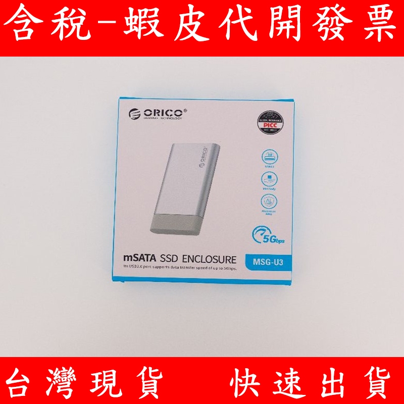 台灣現貨 USB3.0 ORICO MSATA SSD 鋁合金 外接盒 SATA 短版 SSD 散熱佳 Micro-B