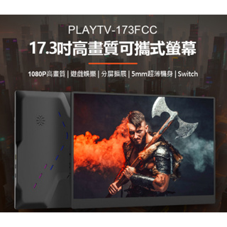 【東京數位 】全新 贈皮套 PLAYTV-173FCC 17.3吋高畫質可攜式螢幕 分屏擴展 5mm超薄機身 IPS螢幕
