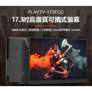 【東京數位 】全新 贈皮套 PLAYTV-173FCC 17.3吋高畫質可攜式螢幕 分屏擴充套件 5mm超薄機身 IPS螢幕