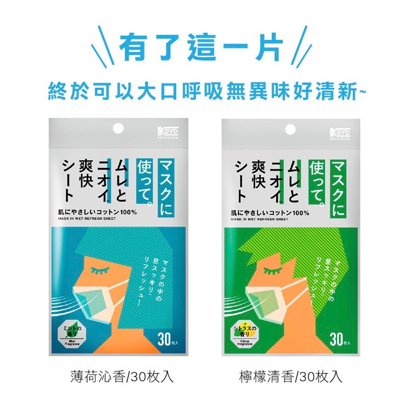 日本原裝 KOYO KASEI 涼感口罩濕巾墊片 30枚入 檸檬清香/薄荷沁香