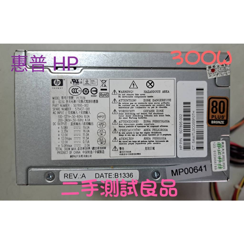 【二手電源供應器】HP  300W『PC7036』(銅牌)