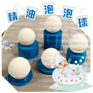 (臺灣製造) 精油泡澡球 泡泡求 純粹泡泡享受