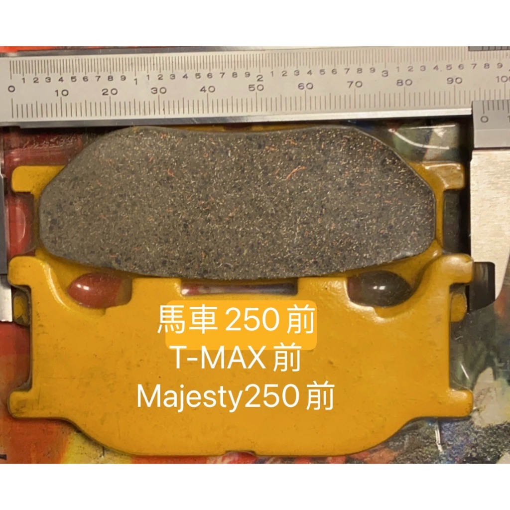 【葳葳精品】工廠直營。特價400元。馬車250前煞/T-MAX前煞/Majesty 250。來令片/煞車片/煞車來令片。