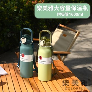 【樂美雅】大容量保溫瓶1600ml/瓶(顏色隨機出貨) 超取最多4入