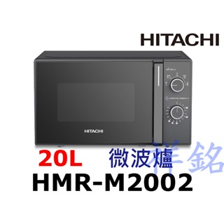 祥銘HITACHI日立20L微波爐HMR-M2002請詢價