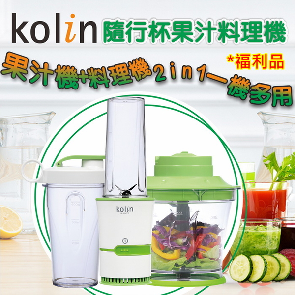【Kolin歌林】2in1隨行杯果汁料理攪拌機 JE-LNP12 [A級福利品‧數量有限]