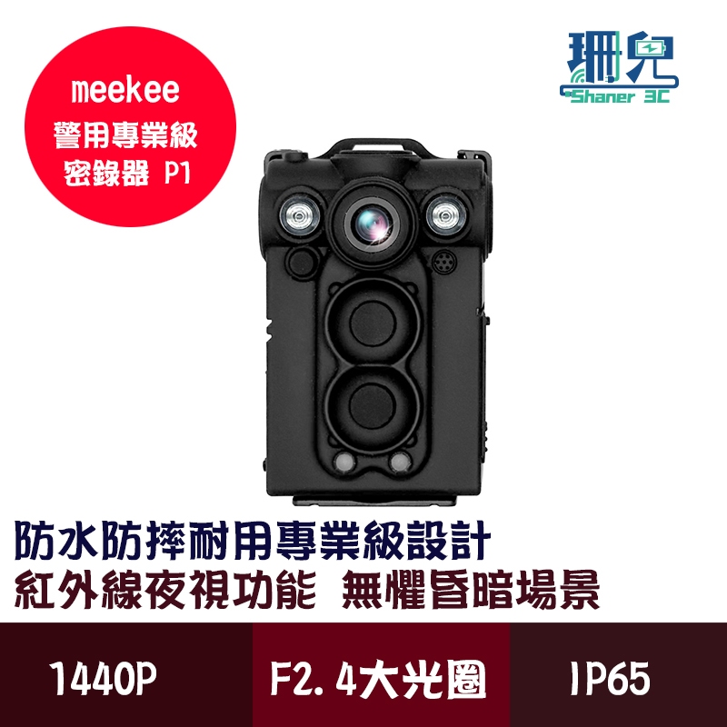 meekee 警用專業級密錄器 P1 隨身錄影機 密錄器 攝影機 紅外線夜視功能 超廣角 F2.4大光圈 防水 防摔