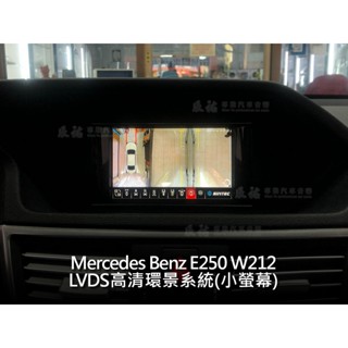 Benz E class W212 小螢幕 LVDS 高畫質環景系統