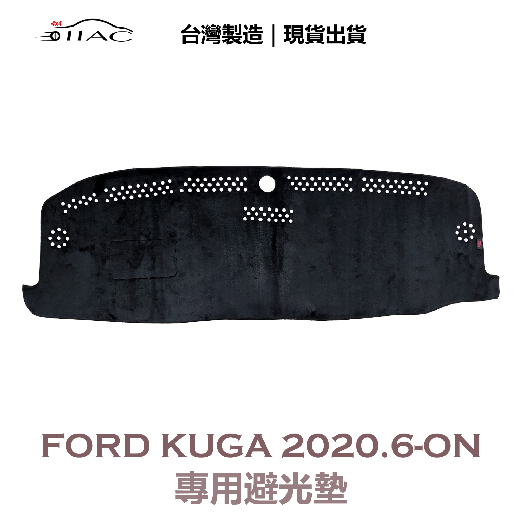 【IIAC車業】Ford Kuga 專用避光墊 2020/6月-ON 防曬 隔熱 台灣製造 現貨