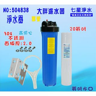 20吋大胖單管藍色過濾器 淨水器 白鐵304面板 水塔 過濾器 貨號 4838 七星淨水網