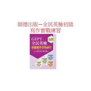 師德文教出版社--GEPT全民英檢初級寫作實戰練習