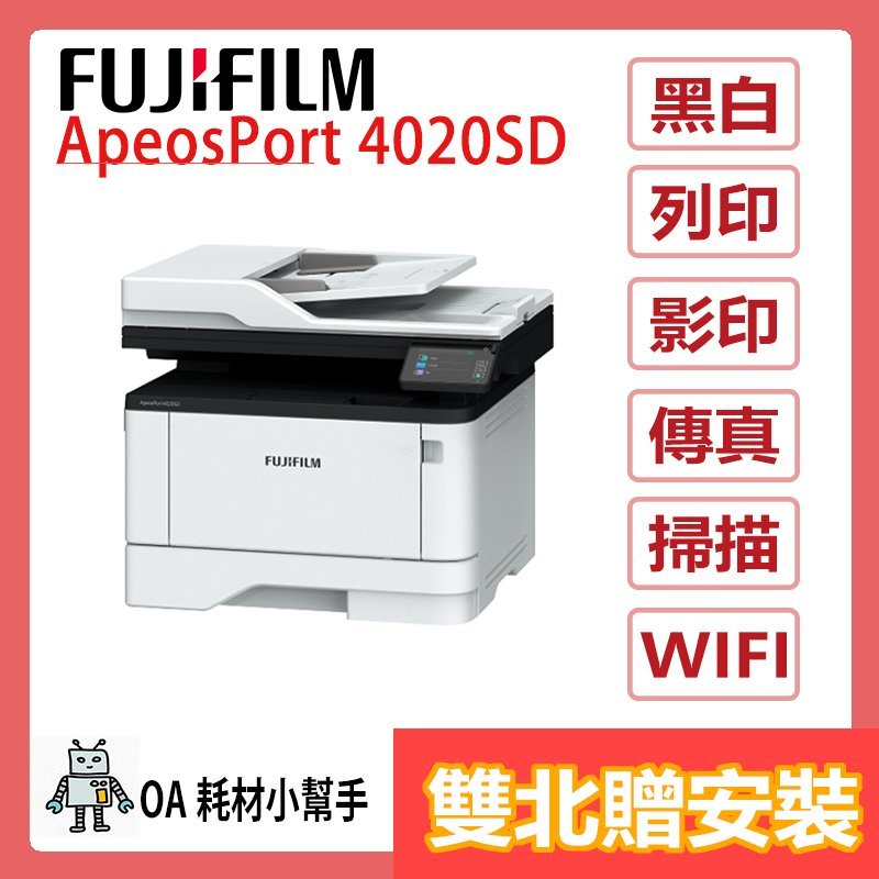 (雙北贈安裝)桌上型 省空間 FUJIFILM富士 ApeosPort 4020SD A4黑白多功能影印機 多功能事務機