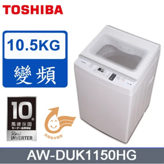 AW-DUK1150HG【TOSHIBA東芝】10.5公斤直立式變頻洗衣機