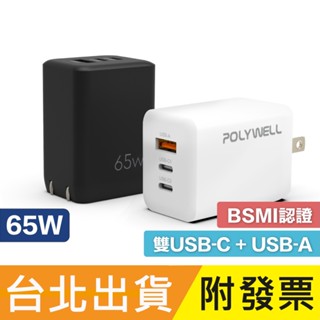 65W 充電器 PD QC 快充 USB-C USB-A 旅充 氮化鎵 寶利威爾 Type-C POLYWELL A02
