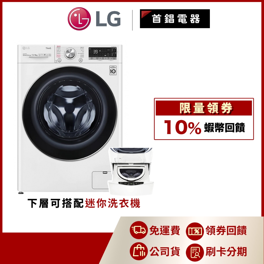 LG WD-S13VDW 13公斤 蒸洗脫烘 洗衣機 另售 WT-SD201AHW