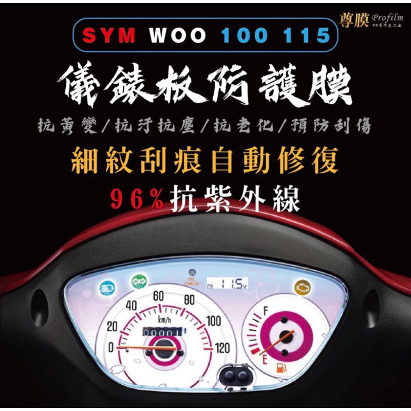 SYM 三陽 WOO 100 115 儀表板 犀牛皮 保護膜 防刮 貼膜 自體修復 保護貼 TPU