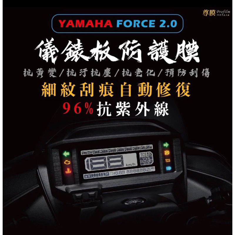YAMAHA FORCE 2.0 山葉 儀表板 犀牛皮 保護膜 防刮 貼膜 自體修復 保護貼 TPU 螢幕