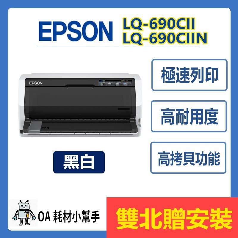 EPSON-LQ-690CII (雙北贈安裝) LQ-690CIIN 點陣印表機 超高速列印 中文操作面板