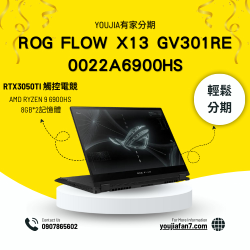ROG Flow X13 GV301RE-0022A6900HS 無卡分期 現金分期 學生分期 零卡分期 私訊聊