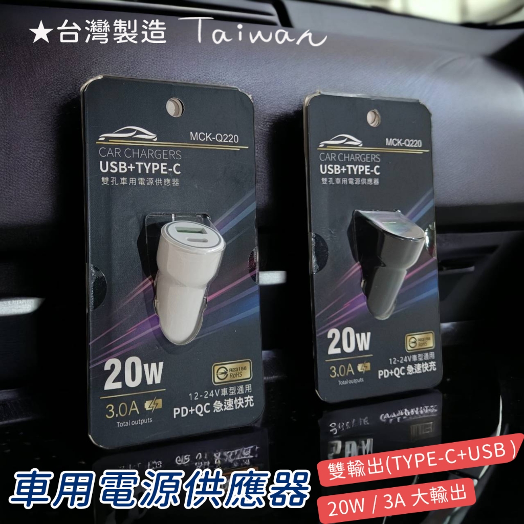 BSMI認證 台灣製車充 車用點菸器 充電器 電源供應器 3A  PD+QC 快速充電 TYPEC雙輸出 充電頭 USB